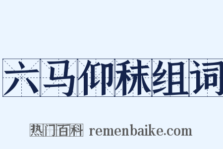 六马仰秣组词是什么意思的图片